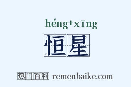 恒星是什么意思的图片